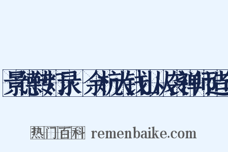 景德传灯录·余杭大钱山从袭禅师造句是什么意思的图片